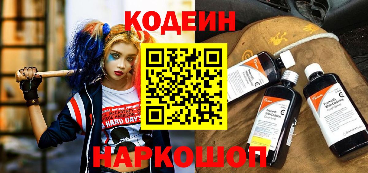 Кодеин Purple Drank Лабытнанги