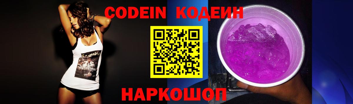 Лабытнанги  Кодеин Purple Drank  Кодеин напиток Lean (лин)  Вход с VPN 